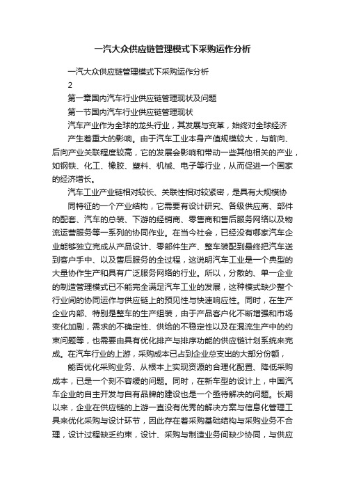 一汽大众供应链管理模式下采购运作分析