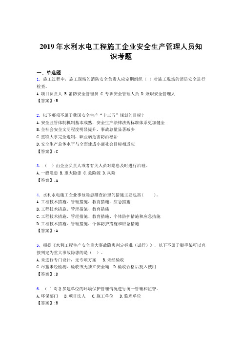 最新精选水利水电工程施工企业安全管理人员知识完整版考核题库300题(含标准答案)