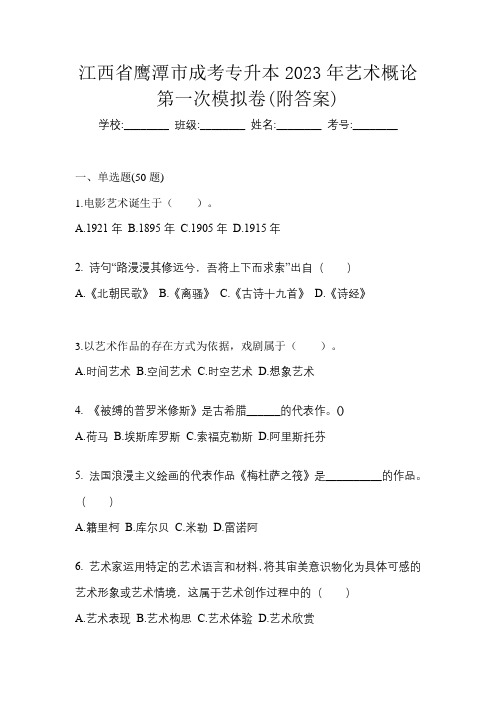 江西省鹰潭市成考专升本2023年艺术概论第一次模拟卷(附答案)