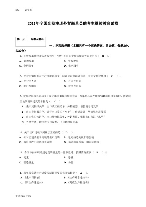 全国到期注册外贸跟单员的考生继续教育试卷--参考答案(1)培训讲学