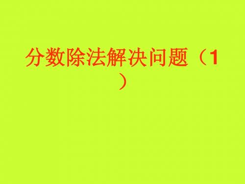 2014年六年级上册数学分数除法解决问题