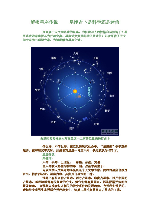 解密星座传说   星座占卜是科学还是迷信