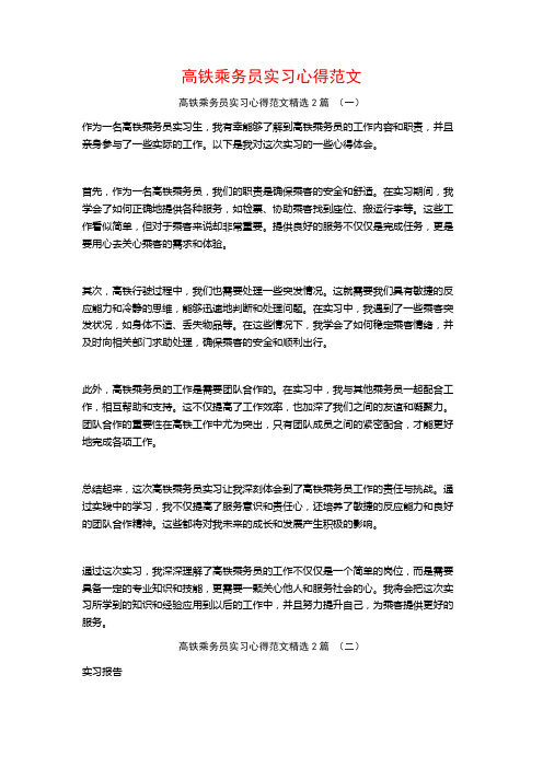 高铁乘务员实习心得范文2篇