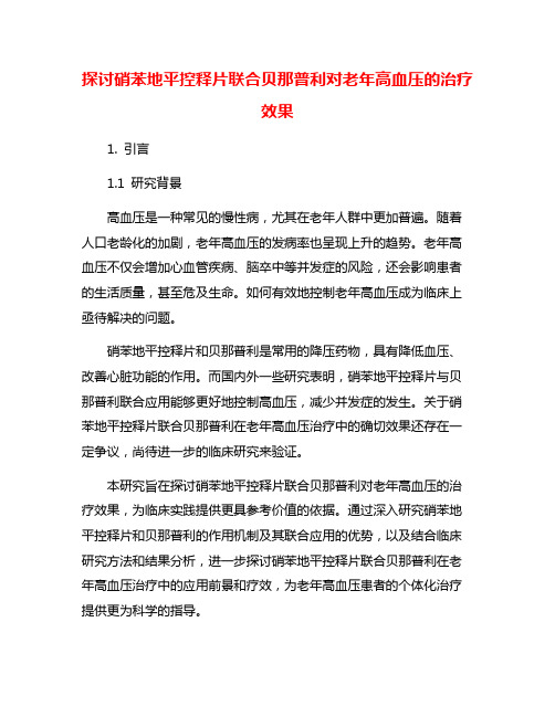 探讨硝苯地平控释片联合贝那普利对老年高血压的治疗效果