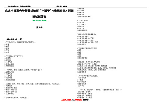 北京中医药大学智慧树知到“中医学”《伤寒论B》网课测试题答案2