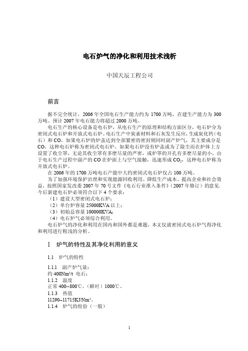 电石炉气的净化和利用技术浅析