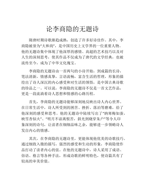 论李商隐的无题诗