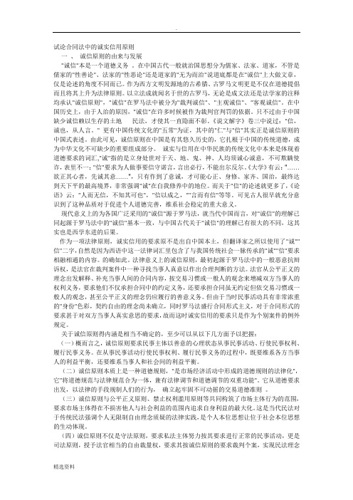 试论合同法中的诚实信用原则