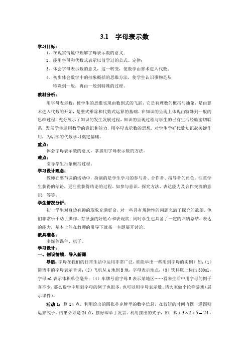 北师大版七年级上册数学 3.1 字母表示数 学案