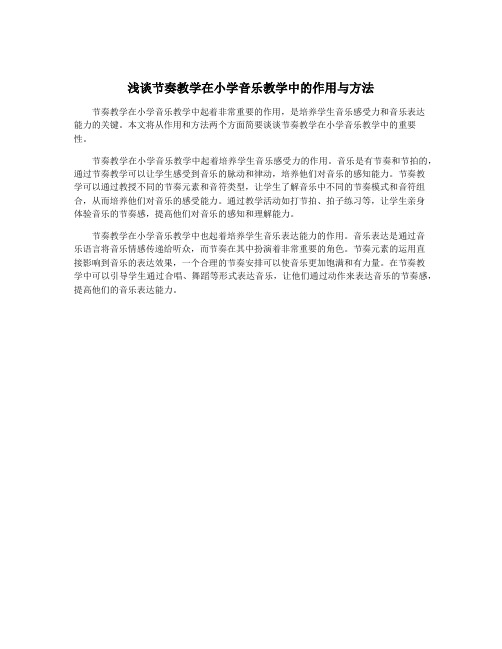 浅谈节奏教学在小学音乐教学中的作用与方法