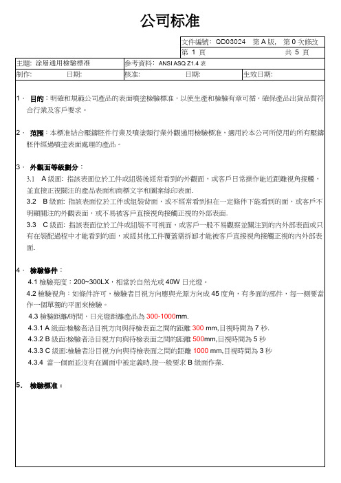 喷粉通用检验标准-A-0