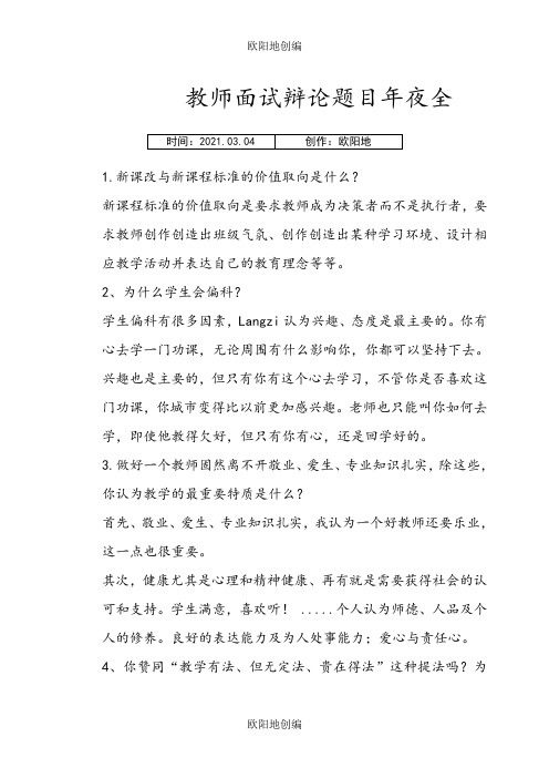 教师面试答辩题目大全之欧阳地创编