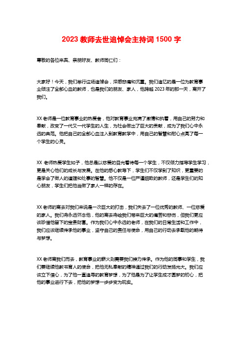 2023教师去世追悼会主持词 (2)