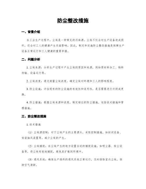 防尘整改措施