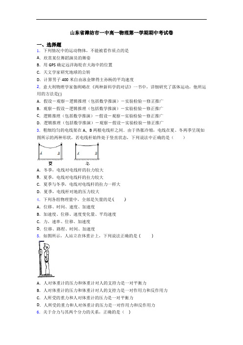 山东省潍坊市一中高一物理第一学期期中考试卷