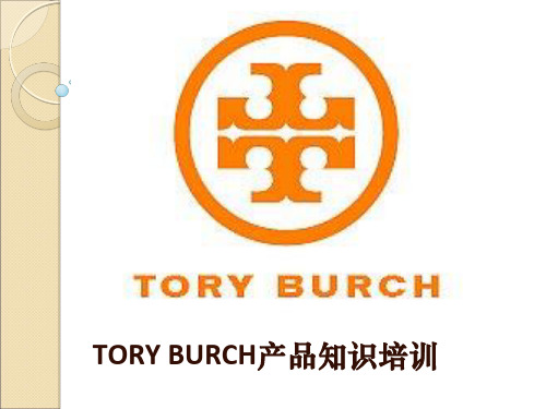 TORY BURCH汤丽柏奇产品知识