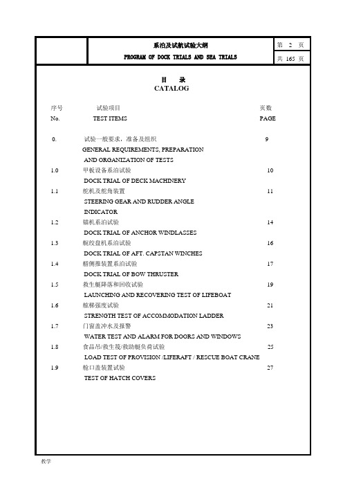 系泊及航行试验大纲.doc