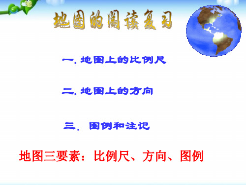 初中地理上册地图的阅读复习课用