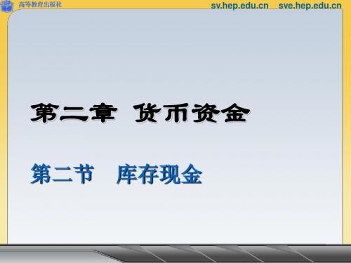 第二章 货币资金第二节库存现金