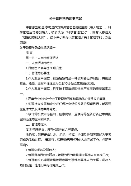 关于管理学的读书笔记