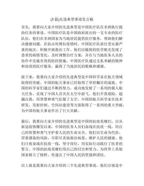 (3篇)先进典型事迹发言稿