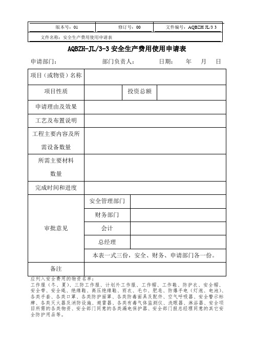 安生生产标准化系列之3.安全生产投入-3)安全生产费用使用申请表