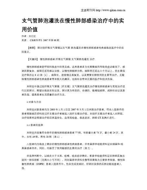 支气管肺泡灌洗在慢性肺部感染治疗中的实用价值