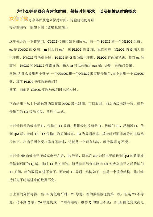 为什么寄存器会有建立时间,保持时间要求,以及传输延时的概念