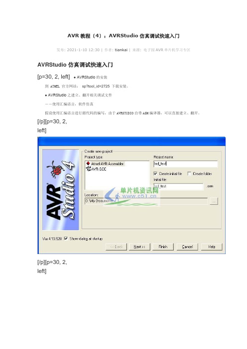 AVR教程(4)：AVRStudio仿真调试快速入门