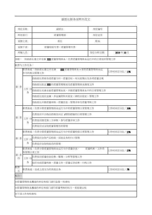 副部长职务说明书范文