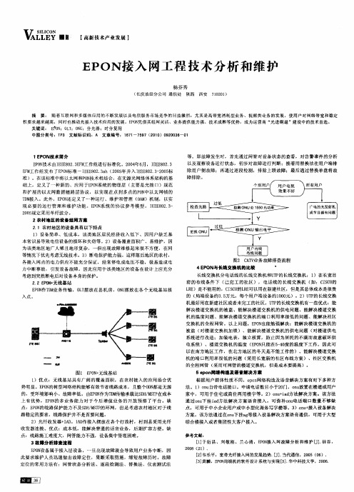 EPON接入网工程技术分析和维护