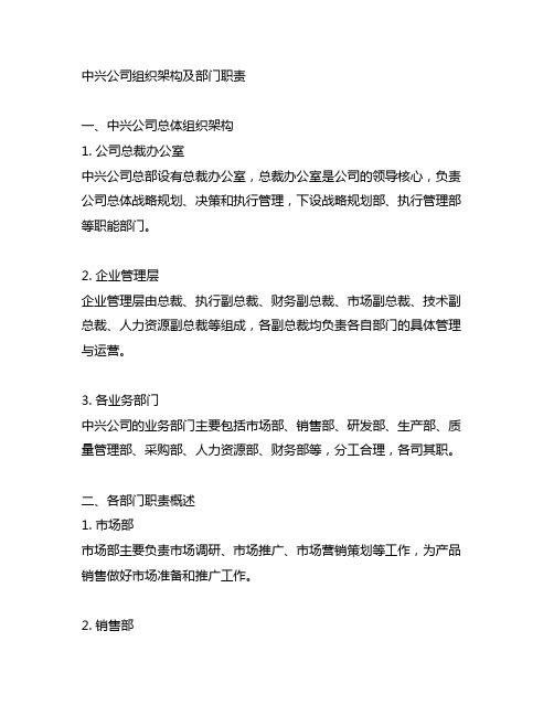 中兴公司组织架构及部门职责 doc