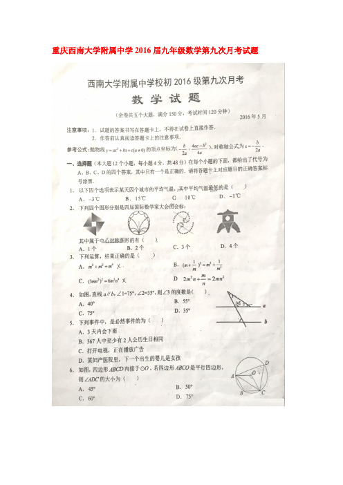 重庆西南大学附中2016届九年级数学下册第九次月考试题