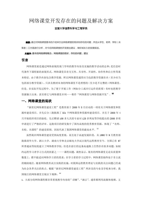 网络课堂开发中存在的问题及解决方案