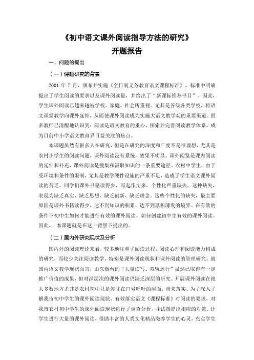 初中语文课外阅读指导方法的开题报告