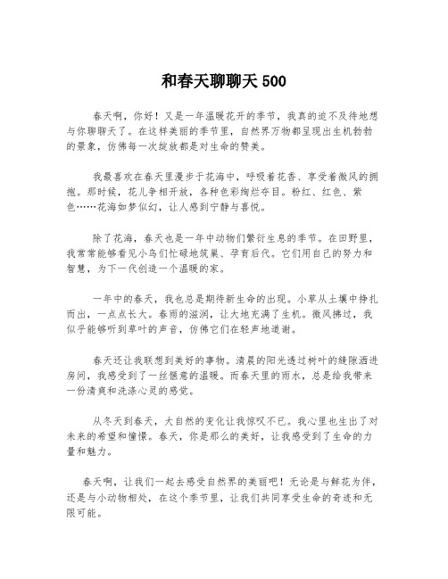 和春天聊聊天500