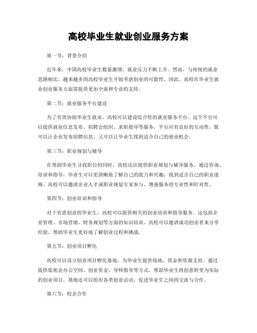 高校毕业生就业创业服务方案