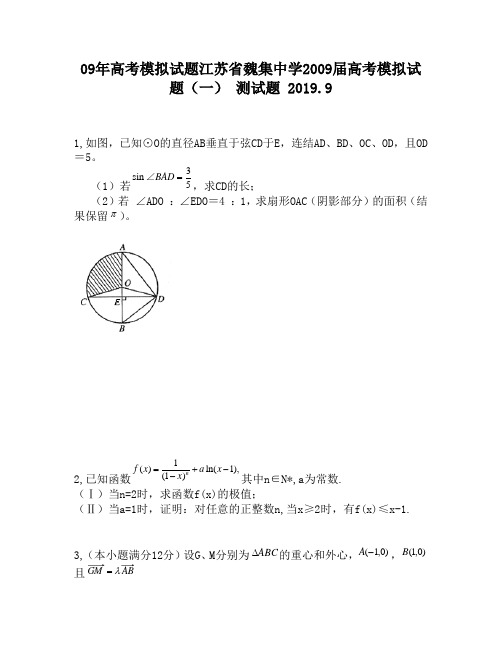 09年高考模拟试题江苏省魏集中学2009届高考模拟试题(一)1350