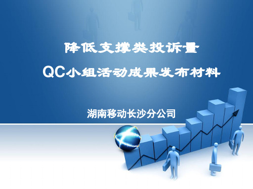 降低支撑话费类投诉量QC小组活动成果(放映版).ppt1