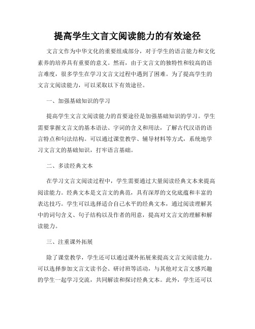 提高学生文言文阅读能力的有效途径