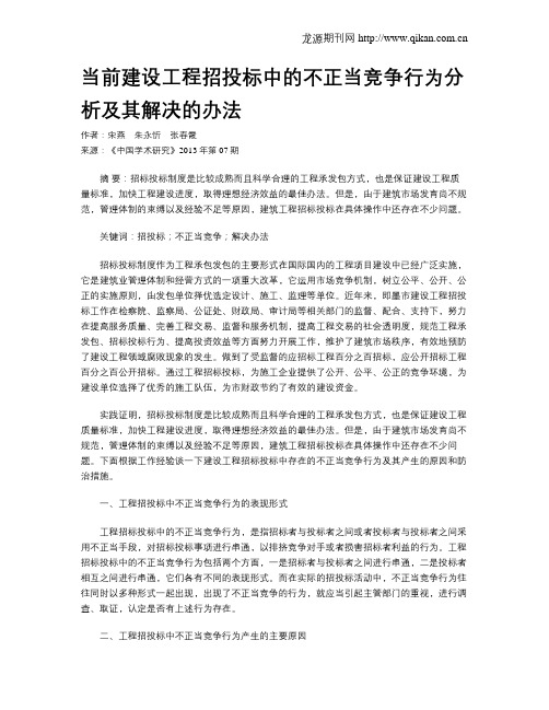 当前建设工程招投标中的不正当竞争行为分析及其解决的办法