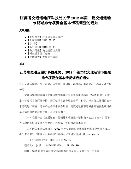 江苏省交通运输厅科技处关于2012年第二批交通运输节能减排专项资金基本情况调查的通知