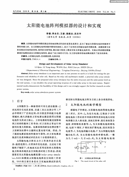 太阳能电池阵列模拟器的设计和实现