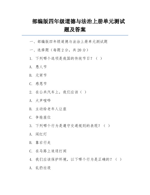 部编版四年级道德与法治上册单元测试题及答案