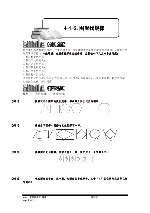 小学奥数4-1-2 图形找规律.专项练习(精品)