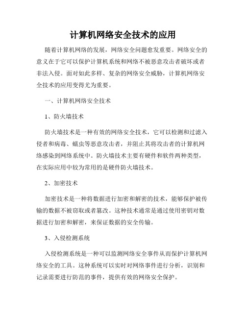 计算机网络安全技术的应用