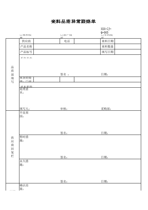 (完整)来料品质异常联络单1.0