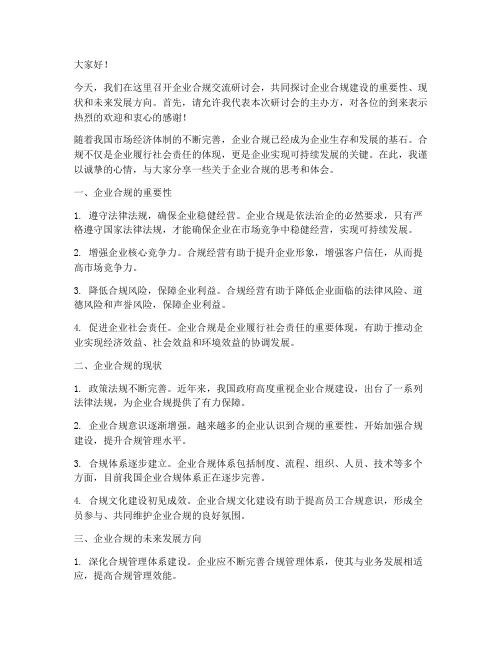 企业合规交流研讨会发言稿