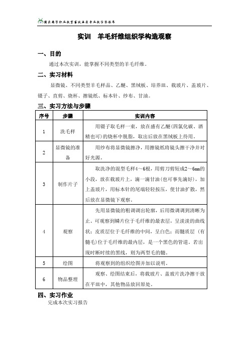 实训16羊毛纤维组织学构造观察(张永洪).