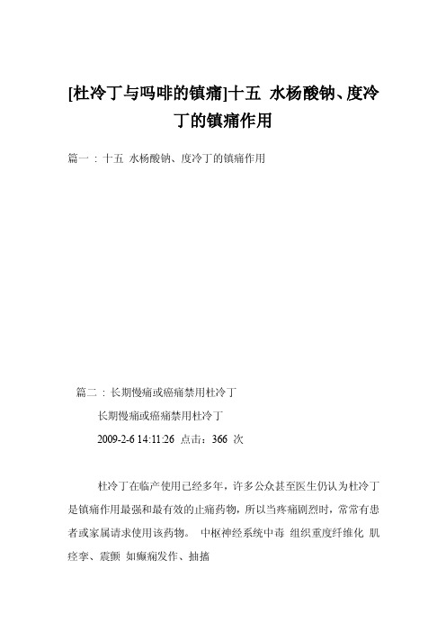 [杜冷丁与吗啡的镇痛]十五水杨酸钠、度冷丁的镇痛作用